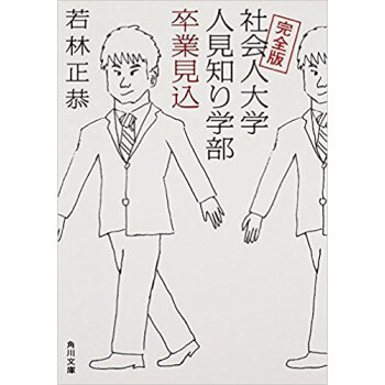完全版 社会人大学人見知り学部卒業見込 pdf epub mobi 电子书 下载
