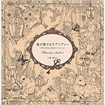 森が奏でるラプソディー?四季の草花と動物 pdf epub mobi 电子书 下载