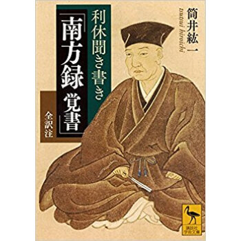 利休聞き書き 「南方録覚書」全訳注 pdf epub mobi 电子书 下载