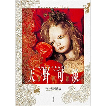 天野可淡 復活譚 pdf epub mobi 电子书 下载