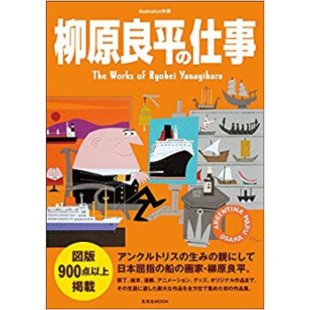 柳原良平の仕事 pdf epub mobi 电子书 下载