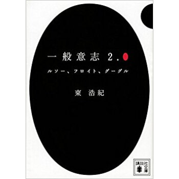 一般意志2.0 ルソー、フロイト、グーグ pdf epub mobi 电子书 下载