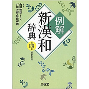 例解新漢和辞典 第4版 増補新装版 pdf epub mobi 电子书 下载