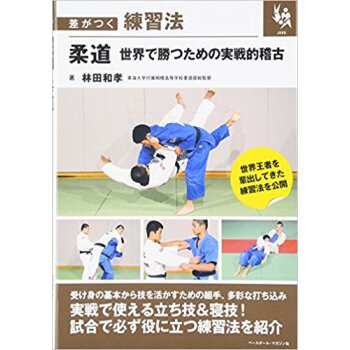 柔道 世界で勝つための実戦的稽古 pdf epub mobi 电子书 下载