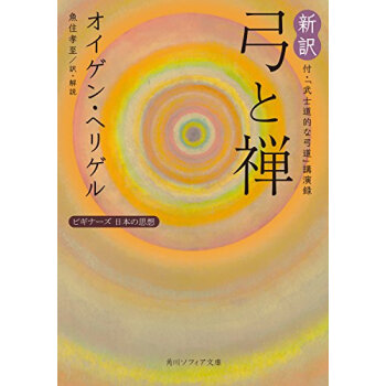 新訳 弓と禅 付「武士道的な弓道」講演 pdf epub mobi 电子书 下载