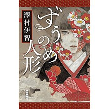 ずうのめ人形 pdf epub mobi 电子书 下载