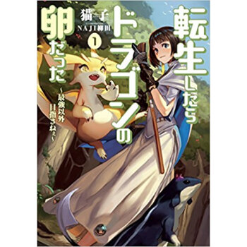 転生したらドラゴンの卵だった 1 pdf epub mobi 电子书 下载