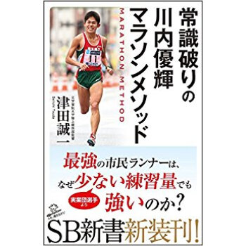 常識破りの川内優輝マラソンメソッド pdf epub mobi 电子书 下载