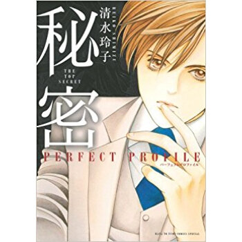 秘密 パーフェクトプロファイル pdf epub mobi 电子书 下载