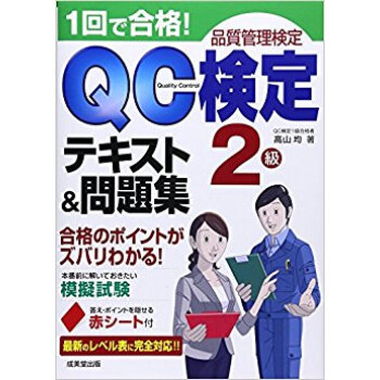 1回で合格!Qc検定2級テキスト&問題集 pdf epub mobi 电子书 下载