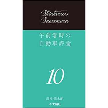 午前零時の自動車評論 10 pdf epub mobi 电子书 下载