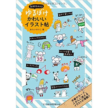 気持ちを伝えるゆるぼけかわいいイラスト帖 pdf epub mobi 电子书 下载