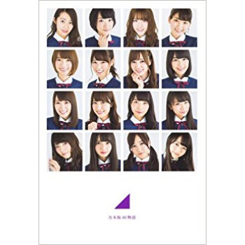 乃木坂46物語 pdf epub mobi 电子书 下载