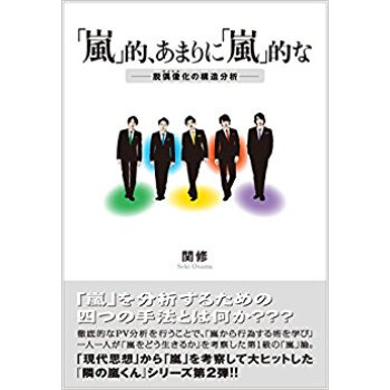 「嵐」的、あまりに「嵐」的な?脱偶像化の pdf epub mobi 电子书 下载