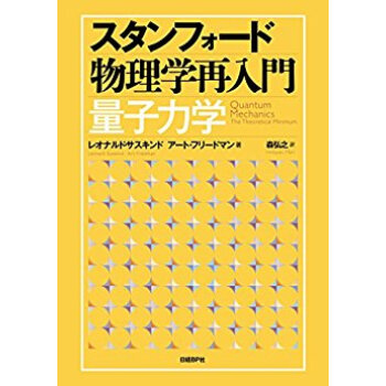 スタンフォード物理学再入門 量子力学 pdf epub mobi 电子书 下载