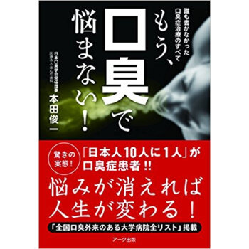 もう、口臭で悩まない! 誰も書かなかった口臭症治療のすべて pdf epub mobi 电子书 下载