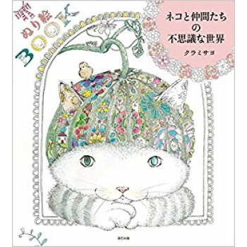 ネコと仲間たちの不思議な世界 ぬり絵book pdf epub mobi 电子书 下载