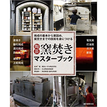 陶芸 窯焚きマスターブック pdf epub mobi 电子书 下载