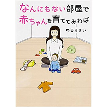 なんにもない部屋で赤ちゃんを育ててみれば pdf epub mobi 电子书 下载