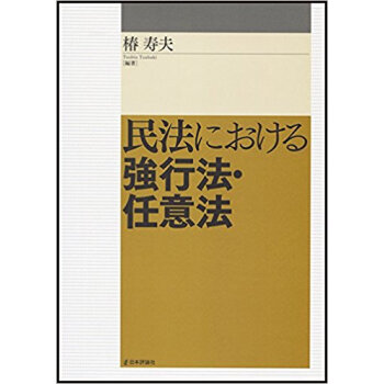 民法における強行法·任意法 pdf epub mobi 电子书 下载