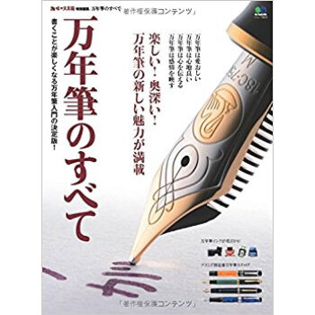 萬年筆のすべて pdf epub mobi 電子書 下載