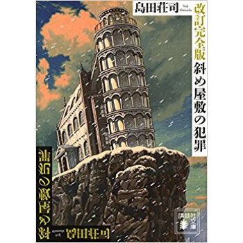 斜め屋敷の犯罪 改訂完全版 pdf epub mobi 電子書 下載