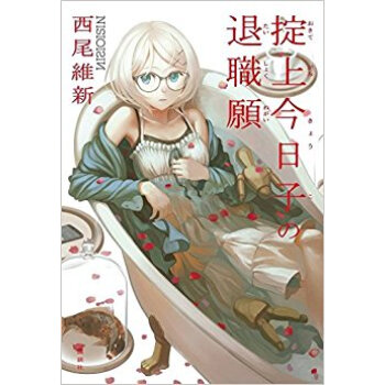 掟上今日子の退職願 pdf epub mobi 電子書 下載