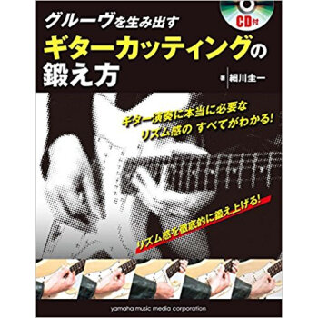 グルーヴを生み齣すギターカッティングの鍛 pdf epub mobi 電子書 下載