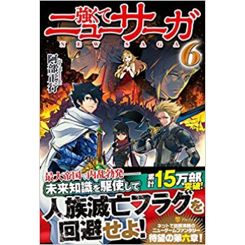 強くてニューサーガ 6 pdf epub mobi 電子書 下載