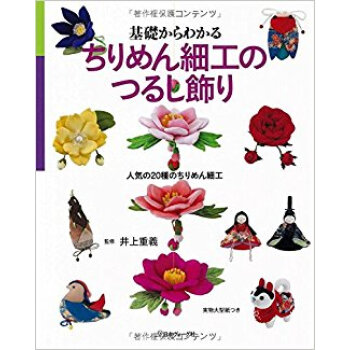 基礎からわかるちりめん細工のつるし飾り pdf epub mobi 電子書 下載
