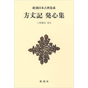 方丈記 発心集 pdf epub mobi 電子書 下載