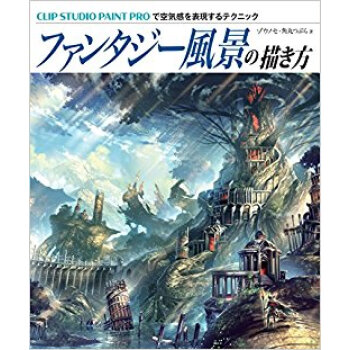 ファンタジー風景の描き方 Clip St pdf epub mobi 電子書 下載