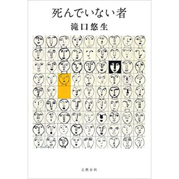 死んでいない者 pdf epub mobi 電子書 下載