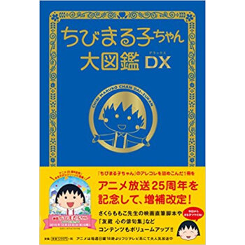 ちびまる子ちゃん大図鑑dx pdf epub mobi 電子書 下載