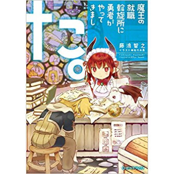 魔王の就職斡鏇所に勇者がやってきました。 pdf epub mobi 電子書 下載