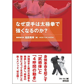 なぜ空手は太極拳で強くなるのか pdf epub mobi 電子書 下載