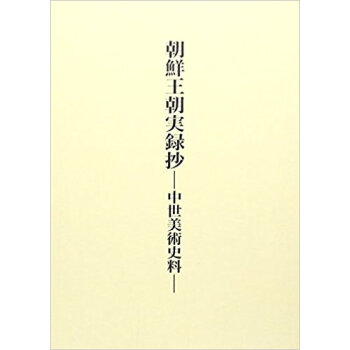 朝鮮王朝実録抄?中世美術史料?