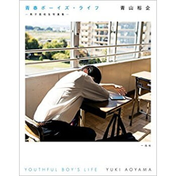 青春ボーイズ·ライフ·男子高校生寫真集 pdf epub mobi 電子書 下載