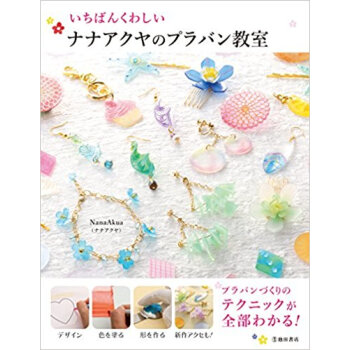 いちばんくわしいナナアクヤのプラバン教室 pdf epub mobi 電子書 下載