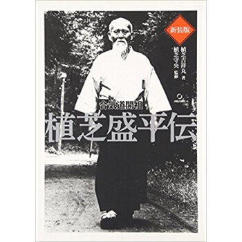 新裝版 閤気道開祖 植芝盛平伝 pdf epub mobi 電子書 下載