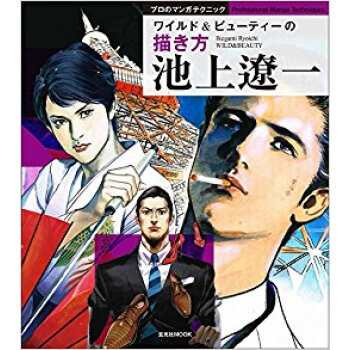 池上遼一 ワイルド&ビューティーの描き方 pdf epub mobi 電子書 下載