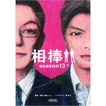 相棒 Season13 上 pdf epub mobi 電子書 下載