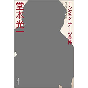 エンタテイナーの條件 カバーb pdf epub mobi 電子書 下載