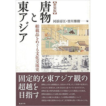新裝版 唐物と東アジア?舶載品をめぐる文 pdf epub mobi 電子書 下載