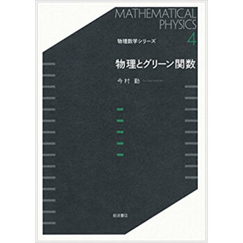 物理とグリーン関數 pdf epub mobi 電子書 下載