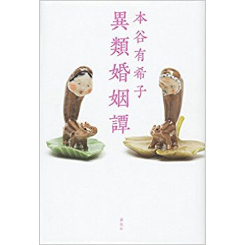 異類婚姻譚 pdf epub mobi 電子書 下載