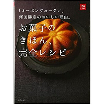 お菓子のきほん、完全レシピ pdf epub mobi 電子書 下載