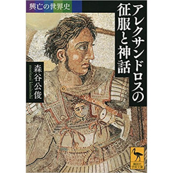 興亡の世界史 アレクサンドロスの徵服と神 pdf epub mobi 電子書 下載