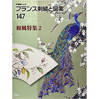 フランス刺繍と図案 147 和風特集 2 pdf epub mobi 電子書 下載