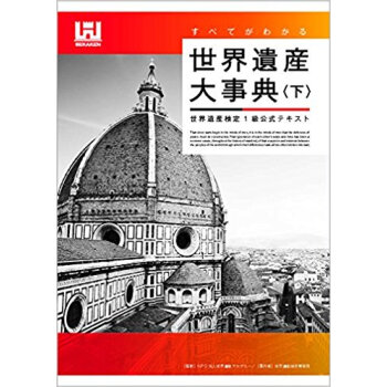 世界遺産大事典 下 世界遺産検定1級公式 pdf epub mobi 下载